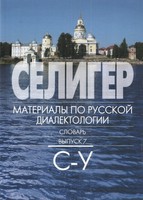 Обложка 7 выпуска словая Селигер