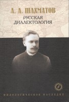 Лекции по русской диалектологии А. А. Шахматова