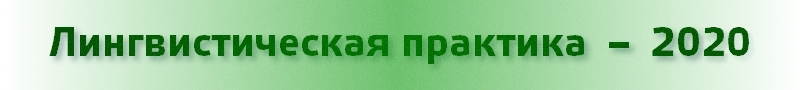 заголовок практики 2020